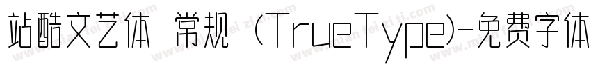 站酷文艺体 常规 (TrueType)字体转换